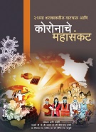 कोराना चे महासंकट 