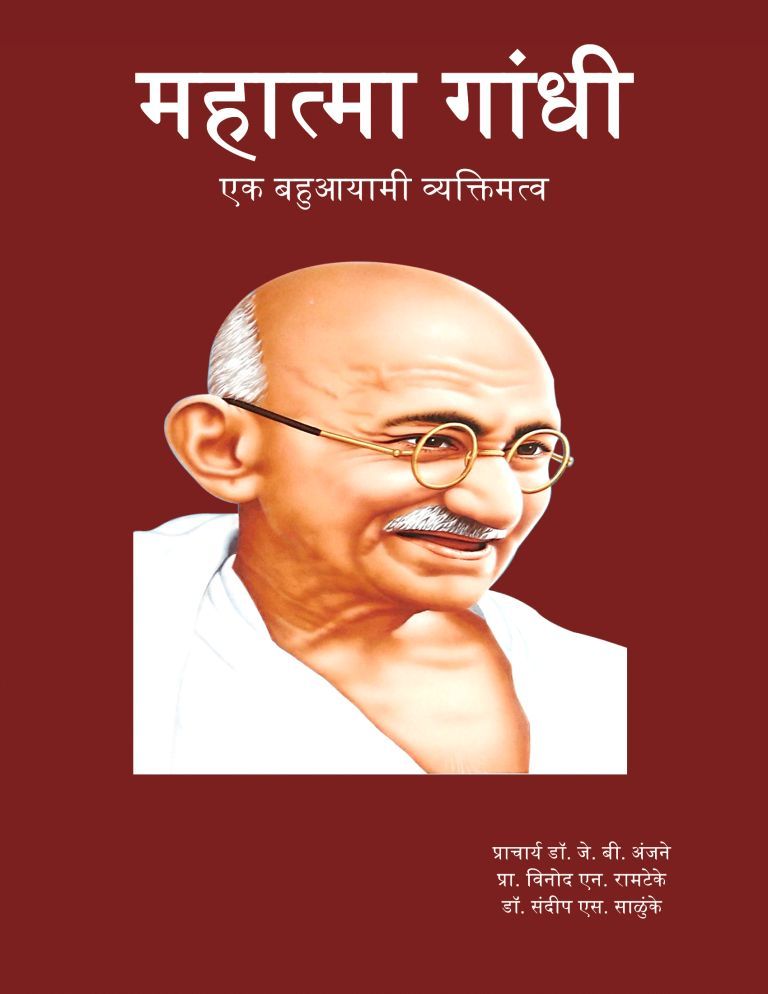 Mahatma Gandhi-Ek Bahuayami Vyaktimatva-EBOOK